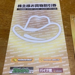 イエローハット3000円分の優待割引券の画像