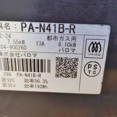Paloma パロマ PA-N41B-R 都市ガス用 ガスコンロ グリル付き ガステーブル ガス台 キッチン用品 コンロ 取扱説明書付きの画像