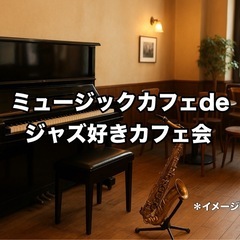📣 ミュージックカフェdeジャズ好きカフェ会  12/18…