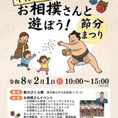 「中村部屋のお相撲さんと遊ぼう！」節分まつり開催のお知らせ