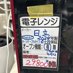 【日立】【電子レンジ】★2024年製　クリーニング済み/6ヶ月保証付き【管理番号11712】横の画像
