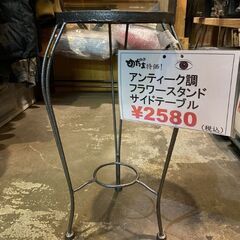 アンティーク調 フラワースタンドサイドテーブルの画像