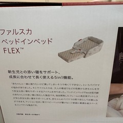 赤ちゃん　ファルスカ　ベッドインベッドの画像