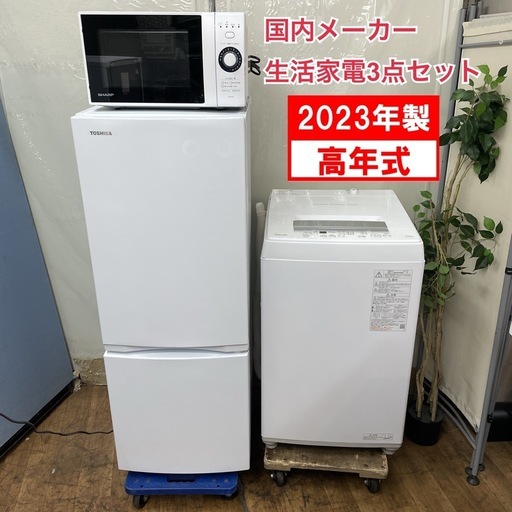 R387 ☀️ 2023年製の高年式♪ 生活家電3点セット！ 国内メーカー 冷蔵庫・洗濯機・電子レンジ ⭐動作確認済⭐クリーニング済