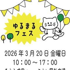 ゆるまるフェス