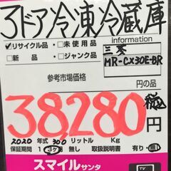 三菱　3ドア冷蔵庫　MR-CX30E-BR　300L　2020年製　中古の画像
