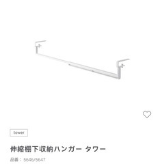 TOWER 伸縮棚下収納ハンガーの画像