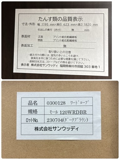 ジモティー限定価格！S364 ⭐ サンウッディ ワードローブ モール120WRDBR 左右分割タイプ 幅119.5cm USED 美品
