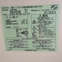三菱256Lノンフロン冷凍冷蔵庫　の画像
