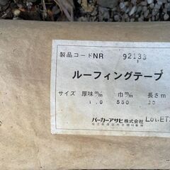 ルーフィングテープ　を差し上げます。の画像