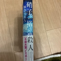 本　硝子の塔の殺人の画像