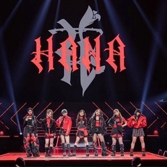 HANA好きな人と語りたい！