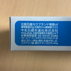 【新品】カウブランド 青箱 固形石鹸 6個の画像