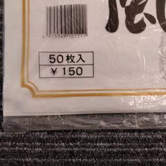 半紙　開封済の画像