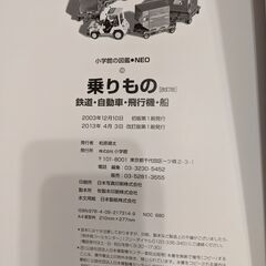 （取引中）小学館の図鑑NEO　乗りものの画像