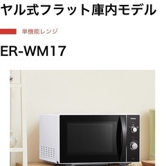 電子レンジ【配達無料お届け設置出来ます💫都内近郊🚚】2023年新品購入品✨TOSHIBA製✨フラットテーブル💫全国Hzフリー仕様✨除菌クリーニング済み✨極美品✨他にも冷蔵庫.洗濯機.電子レンジ.オーブン電子レンジ.炊飯器.テーブル&椅子.机&チェアー.ベット&マットレス.ドレッサーなど多種多様な美品が有ります✨お気軽にお問い合わせ下さい💫の画像