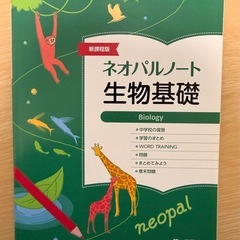 新生物基礎 教科書とワークブックの画像