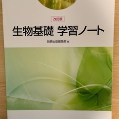 生物基礎 教科書とワークブックの画像