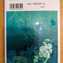 ドラえもん科学ワールド　動植物の不思議の画像