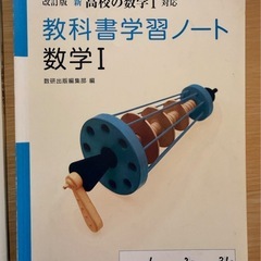 数学Ⅰ 教科書とワークブックの画像