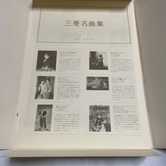 三菱名画集の画像