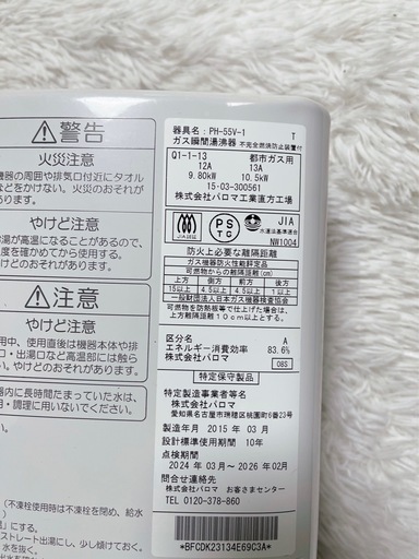 Paloma 都市ガス瞬間湯沸器 PH-55V 販売済み 2015年製