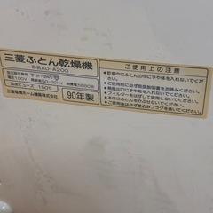 三菱　布団乾燥機　ちいさなほすべえの画像