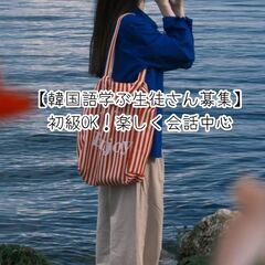 【オンライン】韓国語グループレッスン✨ 初心者さん歓迎／1名から開講OKの画像