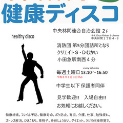 中央林間健康ディスコ　お気軽に起こしください　DISCO