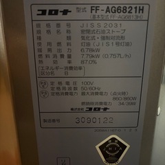 早い物勝ち！コロナ　アグレシオ（Agreggio）  高級モデル　密閉式石油ストーブ　型式 FF-AG6821Hの画像