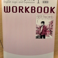 英語の教科書 NEW FAVORITE  Ⅰ　とワークブックの画像