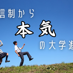 【1月〜3月無料】不登校・通信制高校・高校中退の方へ　元教員が大学受験に向けて日中の学習を引き受けます。【オンライン】の画像