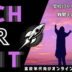 【1月〜3月無料】不登校・通信制高校・高校中退の方へ　元教員が大学受験に向けて日中の学習を引き受けます。【オンライン】の画像