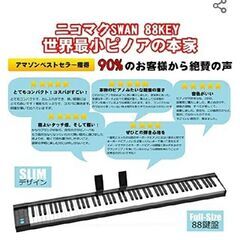 ニコマク キーボード swan  88key  の画像