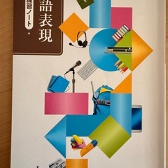 国語表現 教科書とワークブックの画像