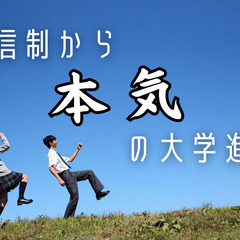 【1から3月無料】不登校・通信制高校・高校中退の方へ　元教員が大学受験に向けて日中の学習の面倒を見ます。【オンライン】の画像