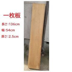（訳あり品）★★一枚板（合板では ありません）／／長さ(１３６センチ)×幅(５４センチ)×厚さ(２,５センチ)／／★★の画像