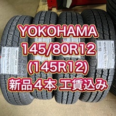 YOKOHAMA 145/80R12 (145R12)工賃込み