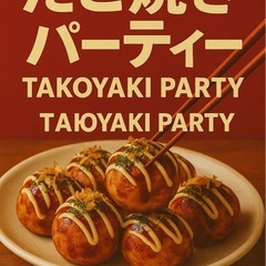 たこ焼きパーティー🐙