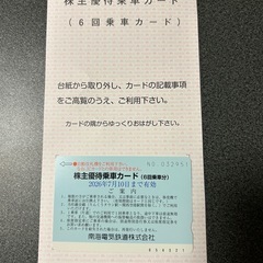 南海電鉄　株主優待乗車カード（6回分）の画像