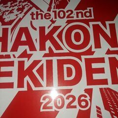 2026年、箱根駅伝タオル、未使用、の画像
