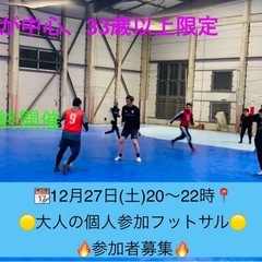 12/27(土)20時🔴🟡大人の個人参加フットサル🟡🔴40…