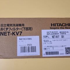 日立洗濯機、糸くずフィルター(新品未使用)の画像