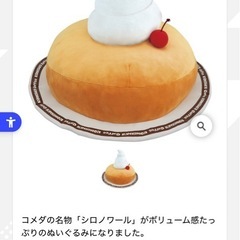 コメダ珈琲 シロノワール ぬいぐるみの画像