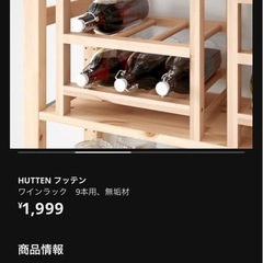 IKEA 無垢材ワインラック9本用の画像