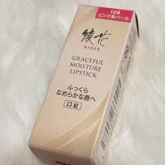 処分価格 綾花 グレ－スﾌル ル－ジｭ💋【未開封】の画像