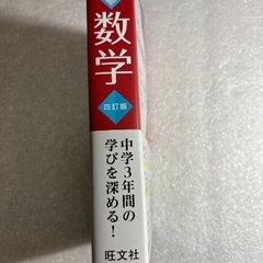 中学　数学　旺文社の画像