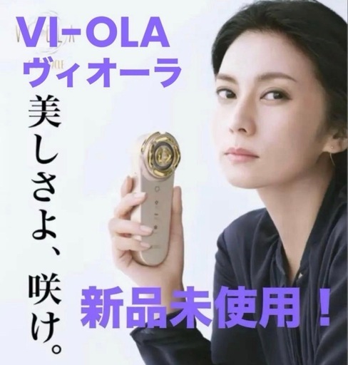 １３.９万円 新品 ヴィオーラ VI-OLA 美顔器ワイドインバーター コラーゲン生成
