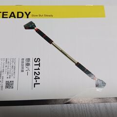 【未使用に近い】STEADY 懸垂バー ST-125 耐荷重200kg ロングの画像