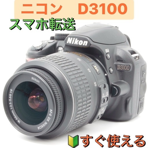 ❤️極美品☘️Nikon D3100⭐️スマホ転送 動画初心者 すぐ使用 本格